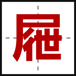 屜