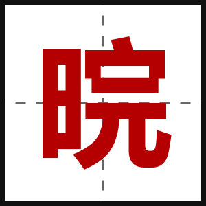 晥