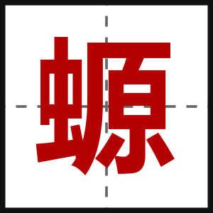 螈