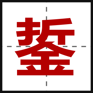 銴