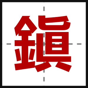鎭