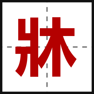牀