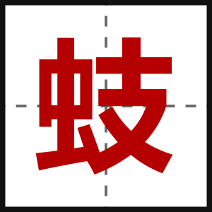 蚑