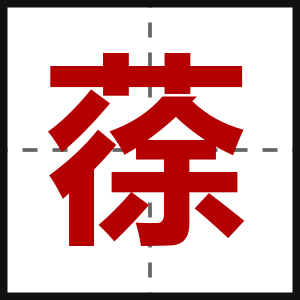 蒣
