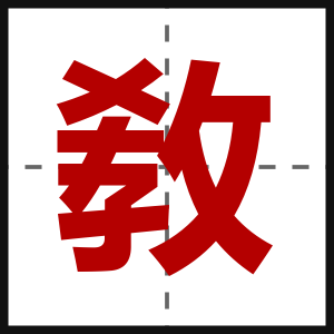 敎
