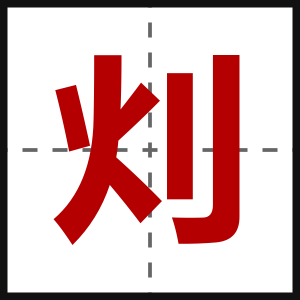 灲