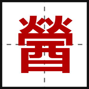 醟