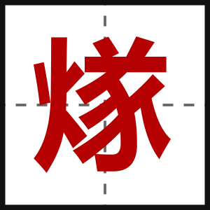 煫