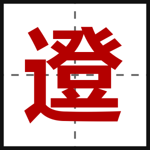 邆