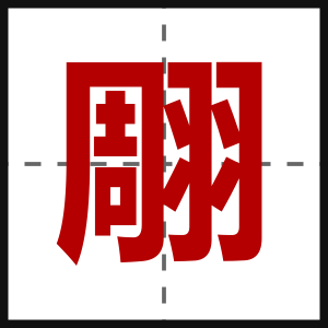 翢