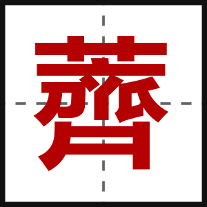 薺