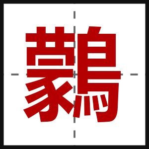 鸏
