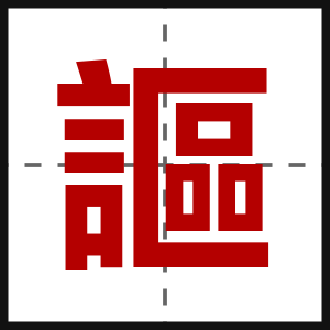 謳
