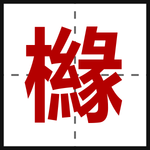 櫞