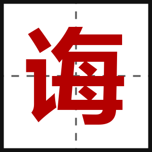 诲