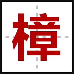 樟