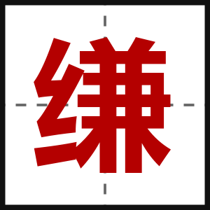 缣