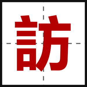 訪