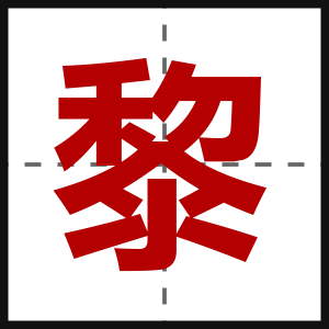 黎