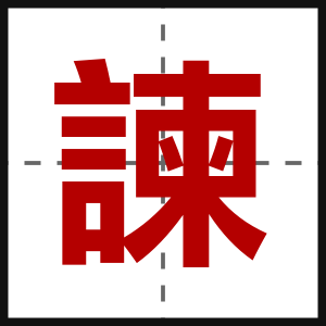 諫