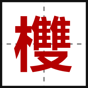 欆