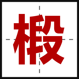 椴