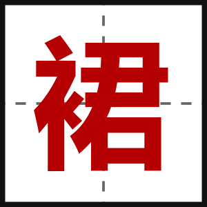 裙