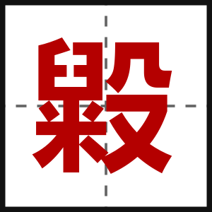 毇