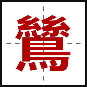 鷥