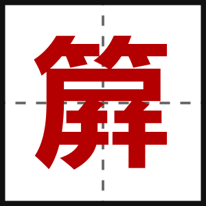 簈