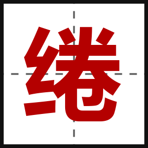 绻