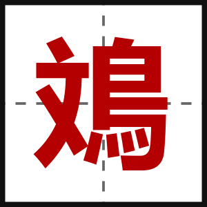 鳼