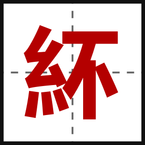 紑