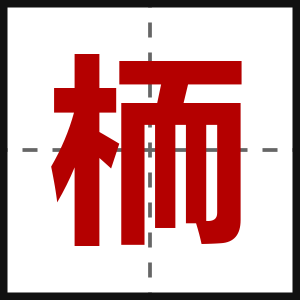 栭