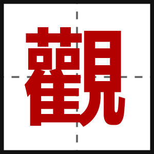 觀