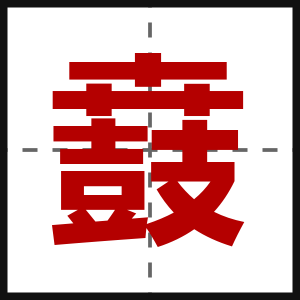 鼖
