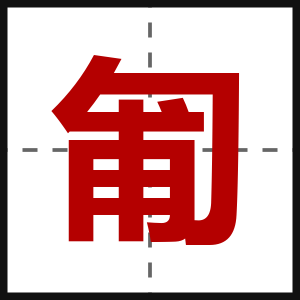 匍
