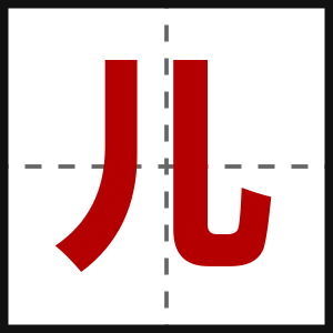 儿