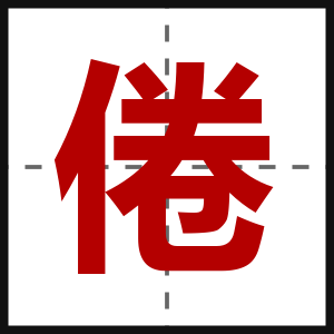 倦