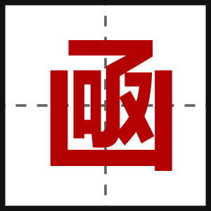 凾
