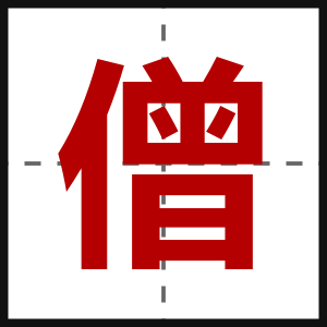 僧