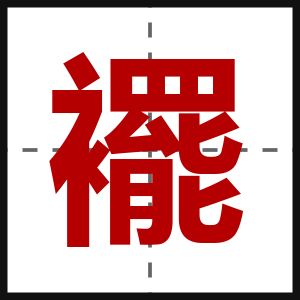 襬