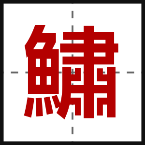 鱐