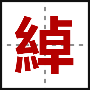 綽