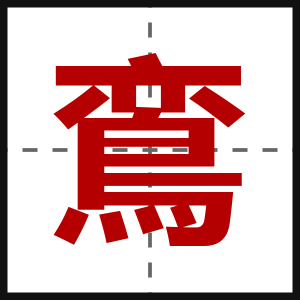 鵉