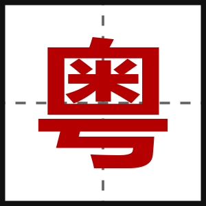 粤