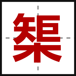 榘