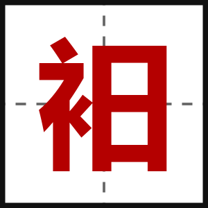 衵