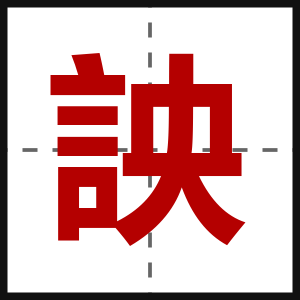 詇