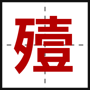 殪